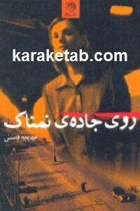 روی جاده ی نمناک