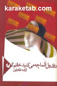 روی پل آلما چه می کنید خانم