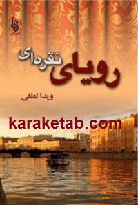 رویای20نقره20ای.jpg