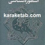رویکردهای علمی به اسطوره شناسی