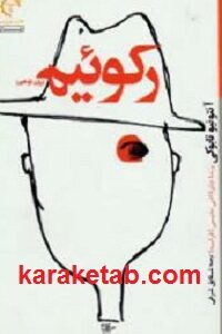 رکوئیم