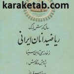 ریاضیدانان ایرانی