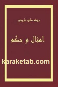 ریشه های تاریخی امثال و حکم