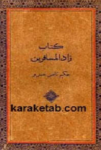 زاد-المسافرین.jpg