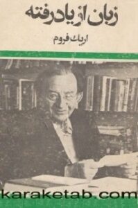 زبان از یاد رفته