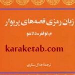 زبان رمزی قصه های پریوار