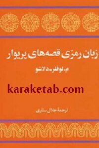 زبان رمزی قصه های پریوار