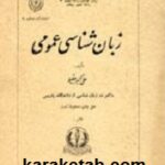 زبان شناسی عمومی