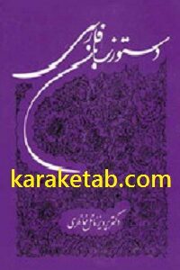 دستور زبان فارسی