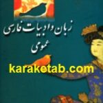 زبان و ادبیات فارسی عمومی