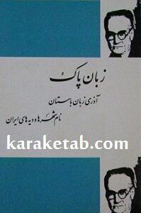 زبان پاک
