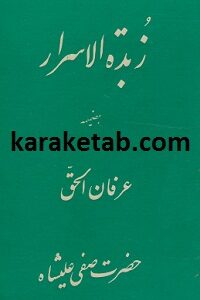 کتاب زبده الاسرار