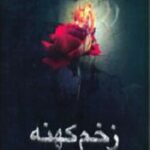 زخم کهنه