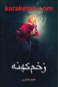 زخم کهنه