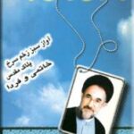 زخمهای کهنه شهادت