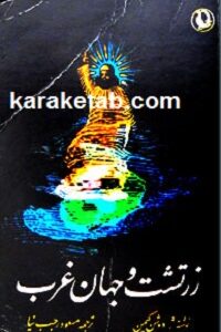زرتشت و جهان غرب