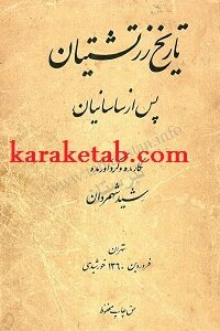 تاریخ زرتشتیان پس از ساسانیان