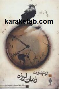 زمان لرزه