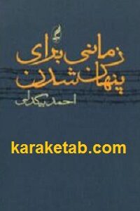 زمانی برای پنهان شدن