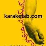 زمانی که یک اثر هنری بودم