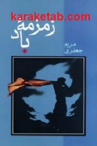 زمزمه باد