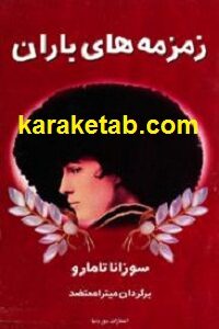 زمزمه های باران