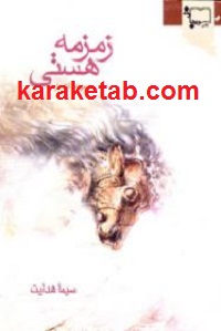 زمزمه هستی