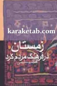 زمستان در فرهنگ مردم کرد