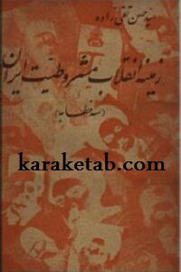 زمینه انقلاب مشروطیت ایران