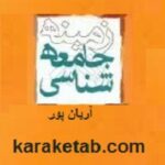 زمینه جامعه شناسی
