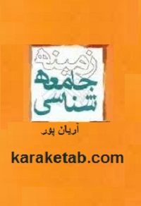 زمینه جامعه شناسی