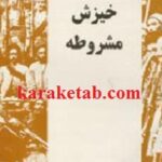 زمینه های خیزش مشروطه