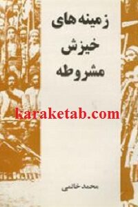 زمینه های خیزش مشروطه
