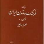 زمینه ی فرهنگ و تمدن ایران