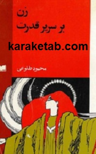 زن-بر-سریر-قدرت.jpg