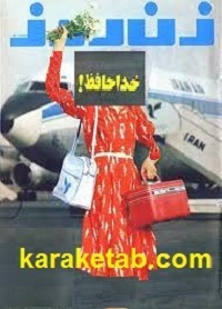 مجله زن روز