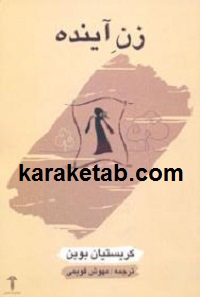 زن آینده