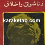 زناشویی و اخلاق