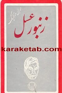 زنبور عسل