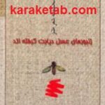 زنبورهای عسل دیابت گرفته اند