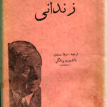 زندانی یا باغبان اسپانیولی