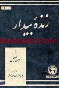 کتاب زنده بیدار