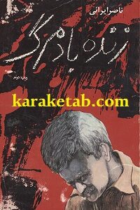 زنده باد مرگ