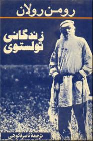 زندگانی تولستوی