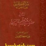 زندگانی حضرت عبدالعظیم