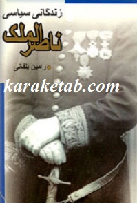 زندگانی سیاسی ناصرالملک