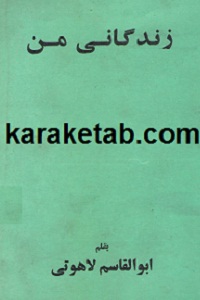زندگانی من