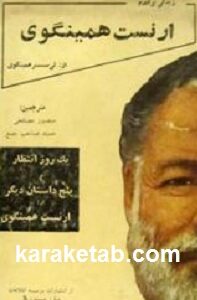زندگی برادرم ارنست همینگوی