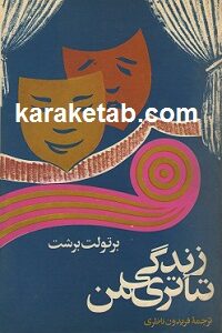 زندگی تئاتری من
