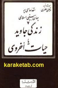 زندگی جاوید یا حیات اخروی